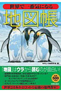 「地図」はウラから読むのが面白い！世界と日本がよくわかる最強の地理教室。学校では習わない気になる「謎」にズバリ回答。