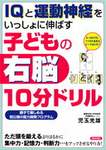 IQと運動神経をいっしょに伸ばす子どもの右脳（うのう）10分（じゅっぷん）ドリル