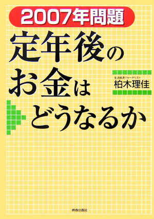 2007年問題定年後のお金はどうなるか