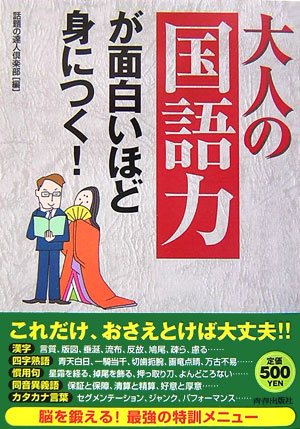 大人の 国語力 が面白いほど身につく [ 話題の達人倶楽部 ]