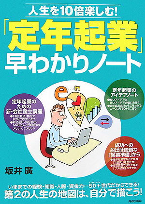 「定年起業」早わかりノ-ト