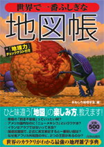 世界で一番ふしぎな地図帳 [ おもしろ地理学会 ]