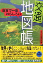 世界で一番おもしろい〈交通〉地図帳 [ おもしろ地理学会 ]