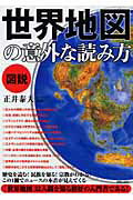 図説世界地図の意外な読み方