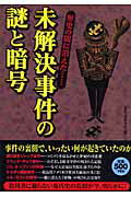 未解決事件の謎と暗号 歴史の闇に消えた… [ 歴史の謎研究会 ]