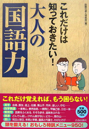 これだけは知っておきたい！大人の「国語力」 [ 話題の達人倶楽部 ]