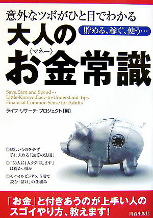 意外なツボがひと目でわかる大人のお金（マネ-）常識