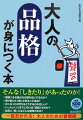 一目おかれる！大人のための習慣術。古き良き日本人の「知恵」と「作法」、全部教えます。