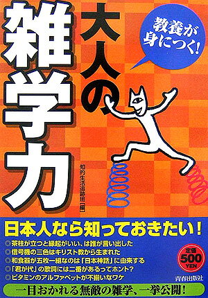 教養が身につく！大人の「雑学力」 [ 知的生活追跡班 ]