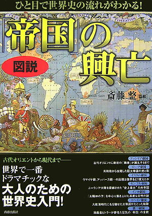 図説ひと目で世界史の流れがわかる！「帝国」の興亡