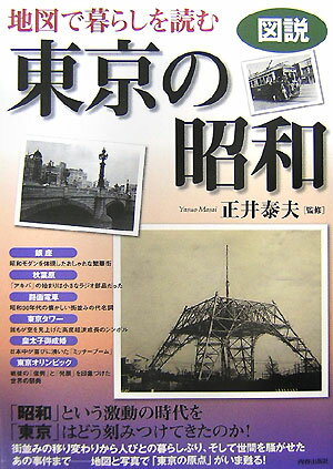 図説地図で暮らしを読む東京の昭和