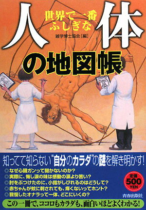 世界で一番ふしぎな「人体」の地図帳