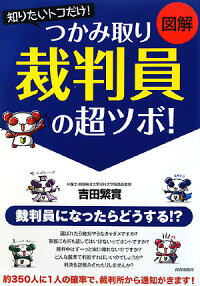 図解知りたいトコだけ!つかみ取り「裁判員」の超ツボ!