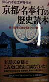 京都・名奉行の歴史読本