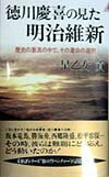 徳川慶喜の見た明治維新