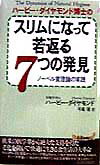 ハービー・ダイヤモンド博士のスリムになって若返る7つの発見