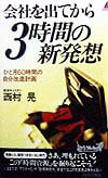 会社を出てから3時間の新発想