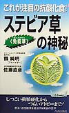 ステビア草〈免疫草〉の神秘
