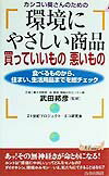 「環境にやさしい商品」買っていいもの悪いもの