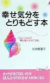 幸せ気分をとりもどす本 こういうふうに考えるとラクになる （青春新書プレイブックス） [ 小池能里子 ]