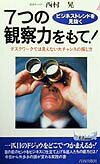 7つの観察力をもて！