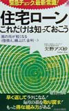 住宅ローンこれだけは知っておこう