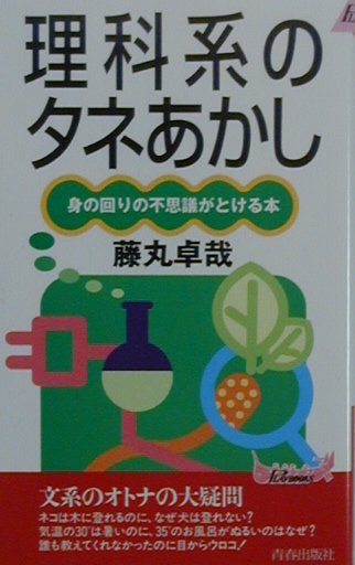 理科系のタネあかし