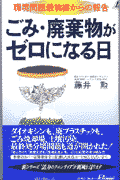 ごみ・廃棄物がゼロになる日