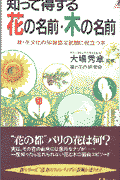 知って得する花の名前・木の名前