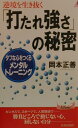 「打たれ強さ」の秘密 逆境を生き抜く （青春新書プレイブックス） [ 岡本正善 ]