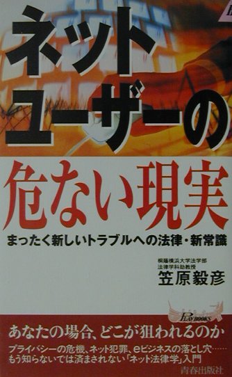 ネット・ユーザーの危ない現実