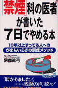 「禁煙」科の医者が書いた7日でやめる本