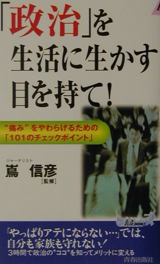 「政治」を生活に生かす目を持て！