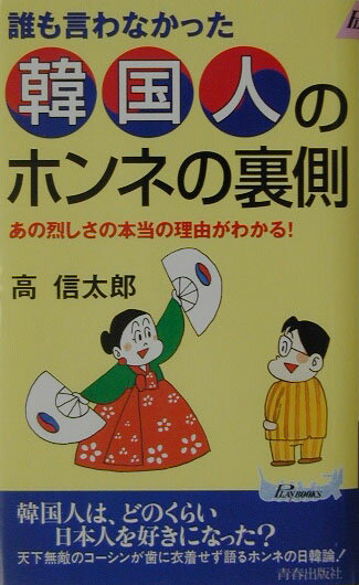 誰も言わなかった韓国人のホンネの裏側