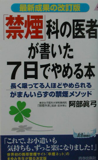 「禁煙」科の医者が書いた7日でやめる本改訂版 長く吸ってる人ほどやめられる「がまんいらずの禁煙メ （プレイブックス） [ 阿部眞弓 ]