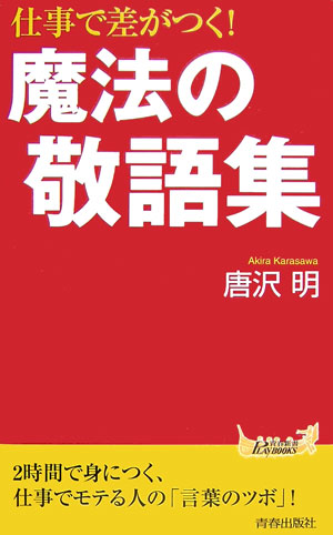 仕事で差がつく！魔法の敬語集