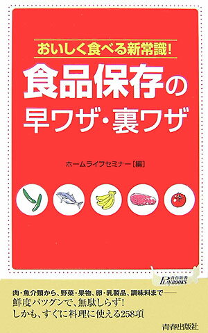 肉・魚介類から、野菜・果物、卵・乳製品、調味料までー鮮度バツグンで、無駄しらず！しかも、すぐに料理に使える２５８項。