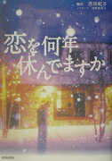 恋を何年休んでますか