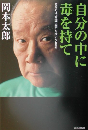 自分の中に毒を持て あなたは“常識人間”を捨てられるか [ 岡本太郎 ]