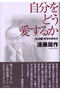 自分をどう愛するか（生活編）