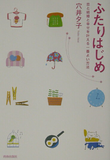 ふたりはじめ 恋と結婚と幸せを叶える一番よい方法 [ 穴井夕子 ]