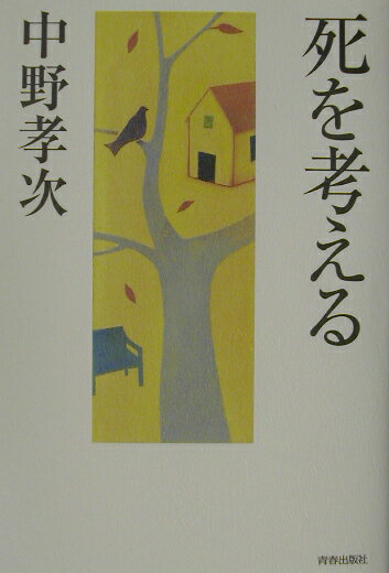 死を考える