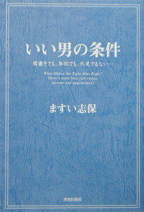 いい男の条件 肩書きでも、年収でも、外見でもない… [ ますい志保 ]