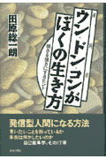 ウン（運）・ドン（鈍）・コン（根）がぼくの生き方