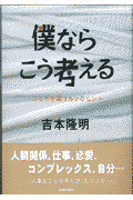 僕ならこう考える