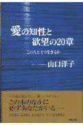 愛の知性と欲望の20章