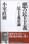 悪の民主主義
