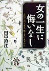 女の一生に悔いなし