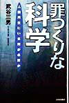 罪つくりな科学