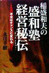 稲盛和夫の盛和塾・経営秘伝（ケ-ス・スタディ）